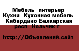 Мебель, интерьер Кухни. Кухонная мебель. Кабардино-Балкарская респ.,Нальчик г.